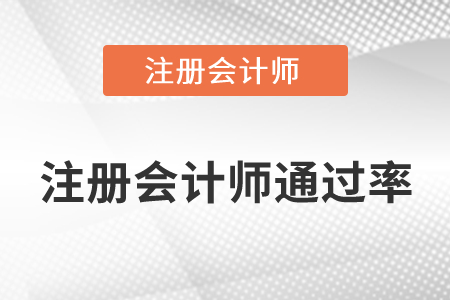注冊(cè)會(huì)計(jì)師通過率高不高你知道嗎？