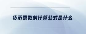 貨幣乘數(shù)的計(jì)算公式是什么