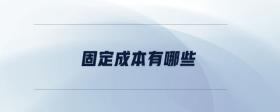 固定成本有哪些