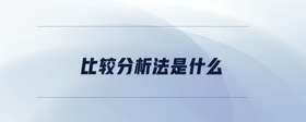 比較分析法是什么