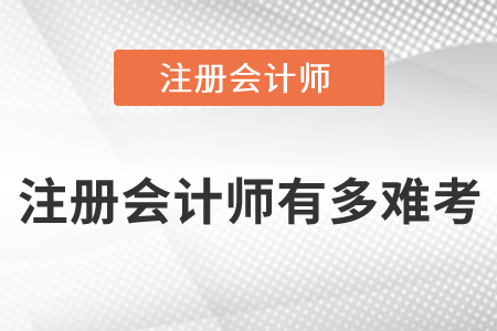 注冊(cè)會(huì)計(jì)師有多難考呢？你知道嗎？