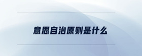 意思自治原則是什么