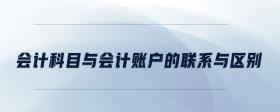會(huì)計(jì)科目與會(huì)計(jì)賬戶的聯(lián)系與區(qū)別