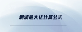 利潤(rùn)最大化計(jì)算公式