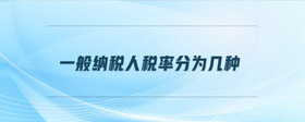 一般納稅人稅率分為幾種