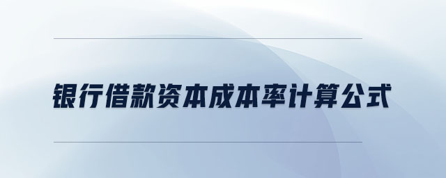 銀行借款資本成本率計算公式