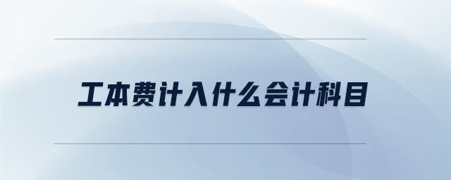 工本費計入什么會計科目