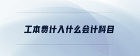工本費(fèi)計(jì)入什么會(huì)計(jì)科目
