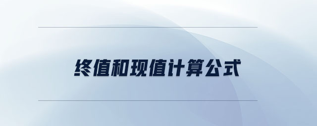 終值和現(xiàn)值計算公式