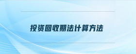 投資回收期法計算方法