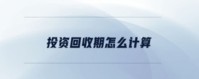 投資回收期怎么計(jì)算