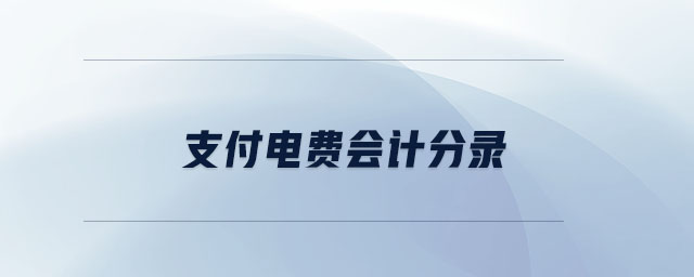 支付電費(fèi)會(huì)計(jì)分錄