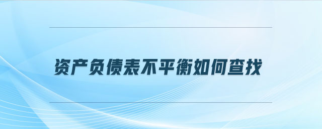 資產(chǎn)負債表不平衡如何查找