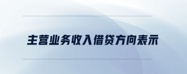主營業(yè)務(wù)收入借貸方向表示