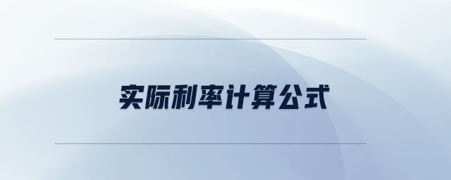 實(shí)際利率計(jì)算公式