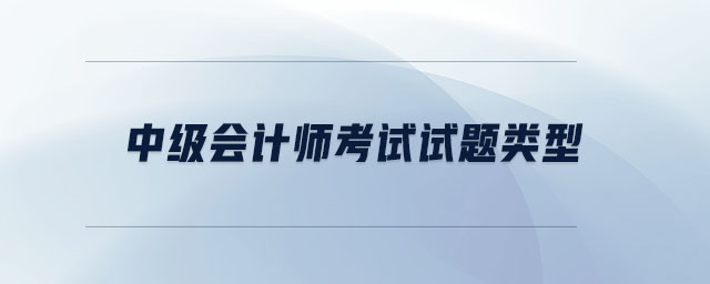中級會計師考試試題類型