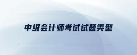 中級會計師考試試題類型