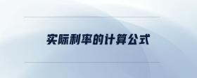 實(shí)際利率的計(jì)算公式