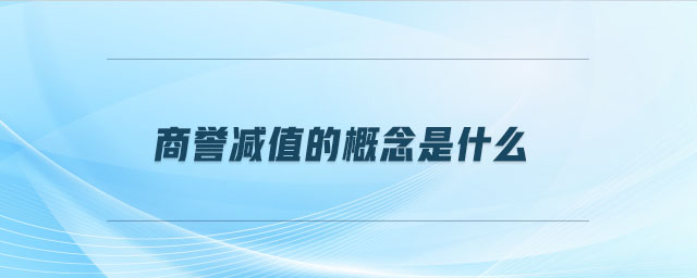 商譽減值的概念是什么