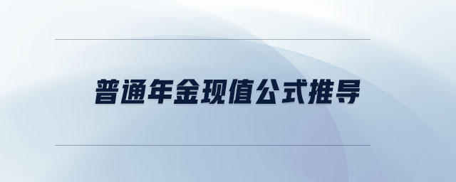 普通年金現(xiàn)值公式推導