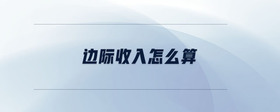 邊際收入怎么算