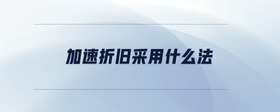 加速折舊采用什么法