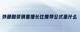 外部融資銷(xiāo)售增長(zhǎng)比推導(dǎo)公式是什么