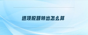 進項稅額轉(zhuǎn)出怎么算