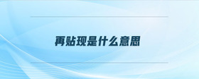 再貼現(xiàn)是什么意思