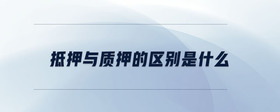 抵押與質(zhì)押的區(qū)別是什么