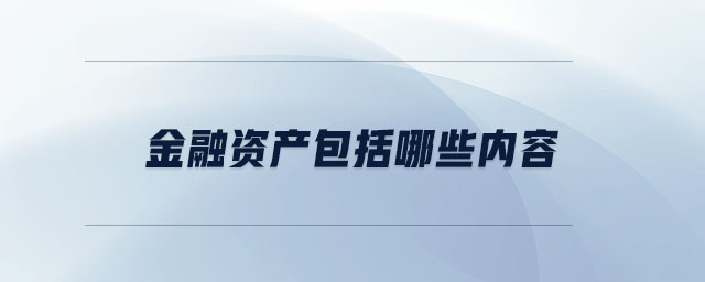 金融資產包括哪些內容