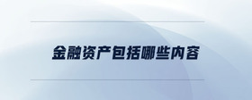 金融資產(chǎn)包括哪些內(nèi)容