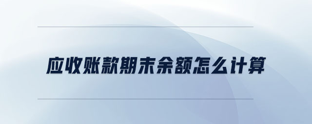 應(yīng)收賬款期末余額怎么計算