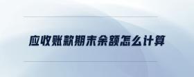 應(yīng)收賬款期末余額怎么計(jì)算