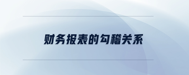財(cái)務(wù)報(bào)表的勾稽關(guān)系
