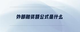 外部融資額公式是什么