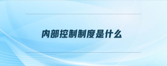 內(nèi)部控制制度是什么