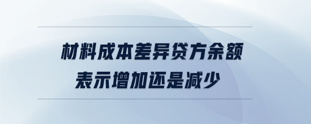 材料成本差異貸方余額表示增加還是減少