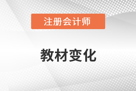 2022年注冊(cè)會(huì)計(jì)師教材變化大不大？