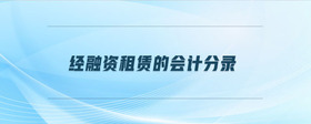 經(jīng)融資租賃的會(huì)計(jì)分錄