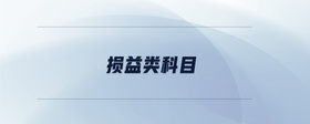 損益類科目