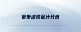 留抵退稅會計分錄