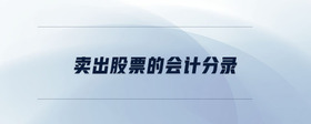 賣出股票的會(huì)計(jì)分錄