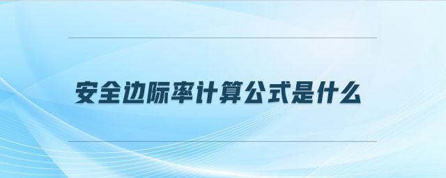 安全邊際率計算公式是什么