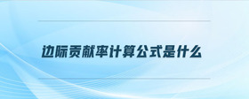 邊際貢獻率計算公式是什么