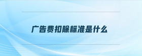 廣告費扣除標準是什么