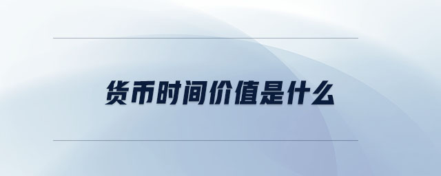 貨幣時(shí)間價(jià)值是什么