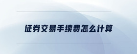 證券交易手續(xù)費(fèi)怎么計(jì)算