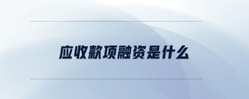 應(yīng)收款項(xiàng)融資是什么