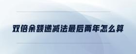 雙倍余額遞減法最后兩年怎么算